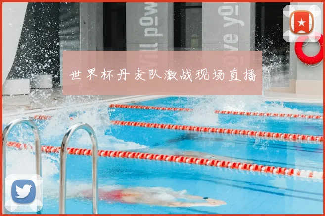 世界杯丹麦队激战现场直播