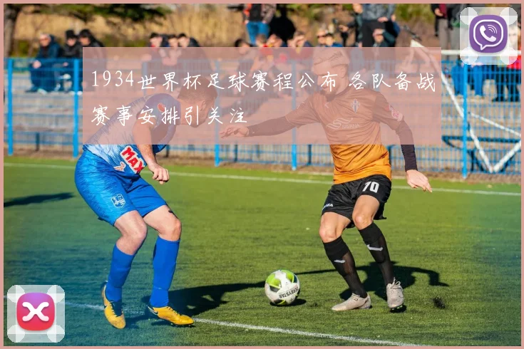 1934世界杯足球赛程公布 各队备战赛事安排引关注