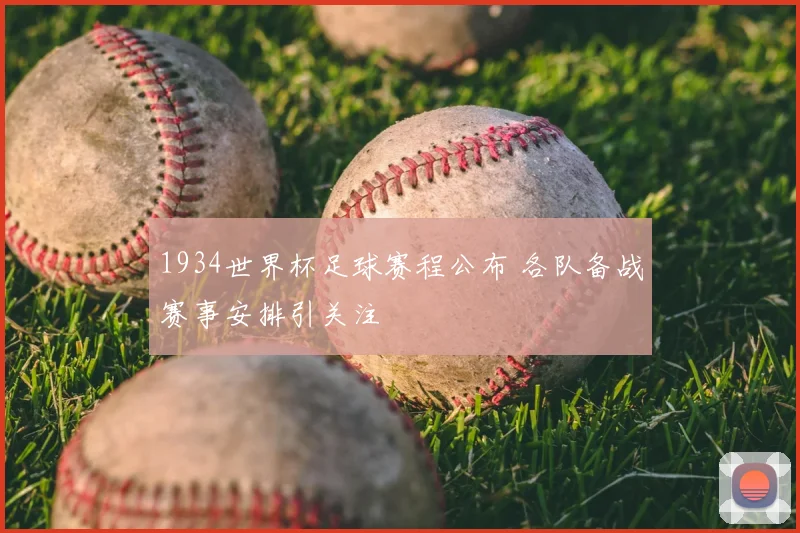 1934世界杯足球赛程公布 各队备战赛事安排引关注