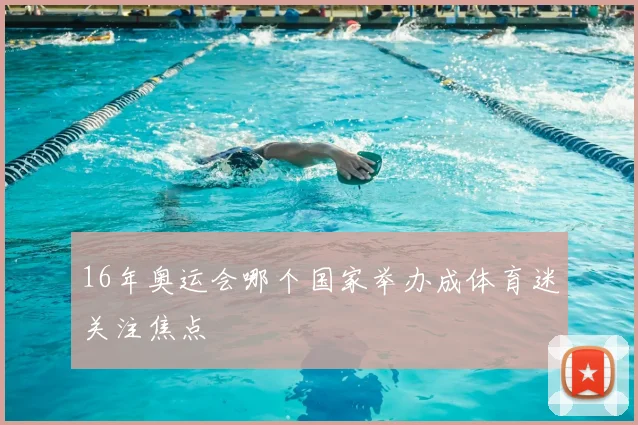 16年奥运会哪个国家举办成体育迷关注焦点