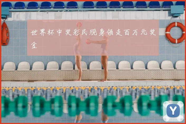 世界杯中奖彩民现身领走百万元奖金