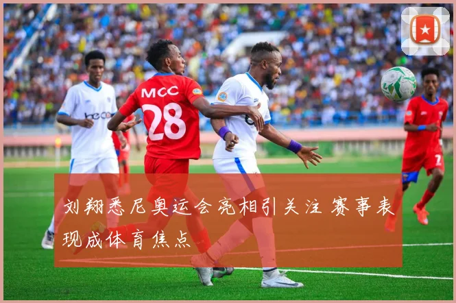 刘翔悉尼奥运会亮相引关注 赛事表现成体育焦点