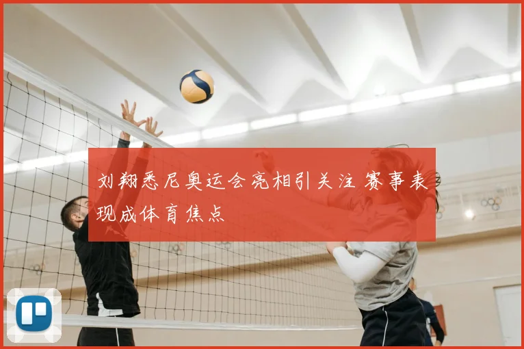 刘翔悉尼奥运会亮相引关注 赛事表现成体育焦点