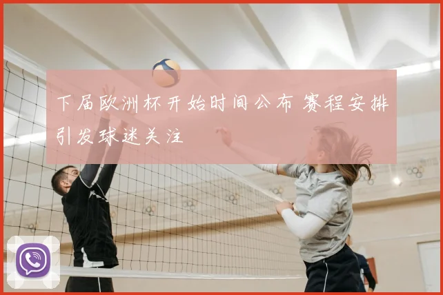 下届欧洲杯开始时间公布 赛程安排引发球迷关注