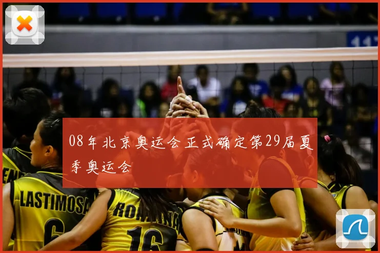 08年北京奥运会正式确定第29届夏季奥运会